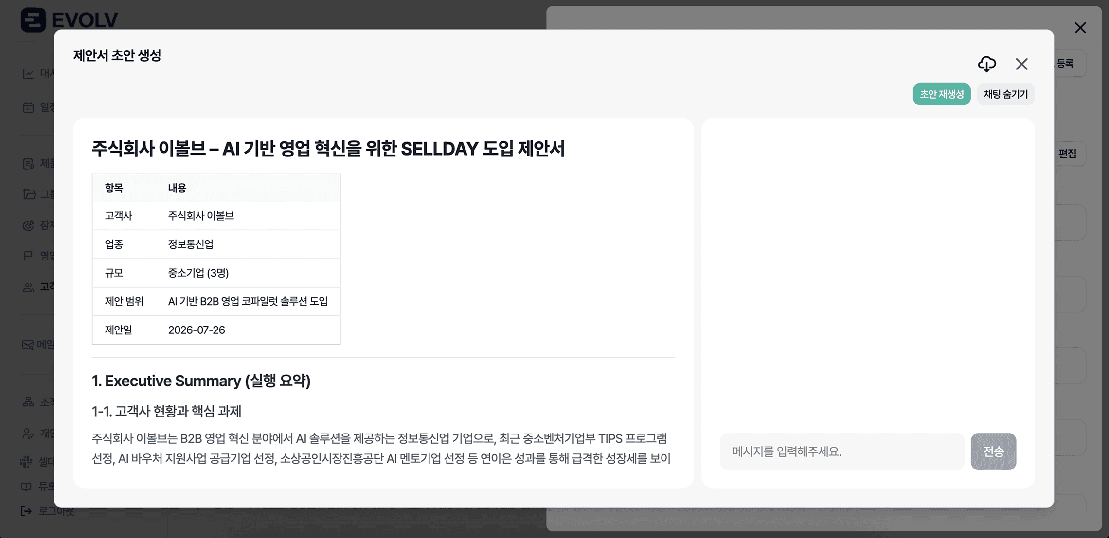 셀데이 AI Chat이 이전 영업 활동을 참조해 계약서 초안을 자동 생성하는 실제 화면
