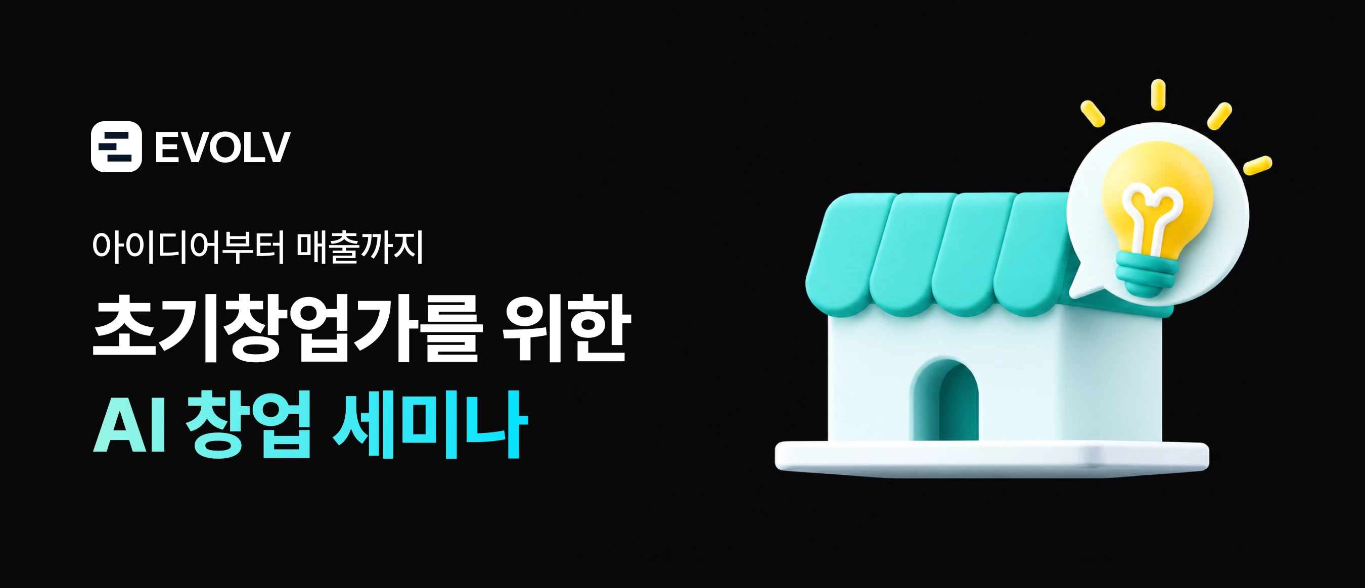 아이디어 매출까지 : 초기창업가를 위한 AI 세미나