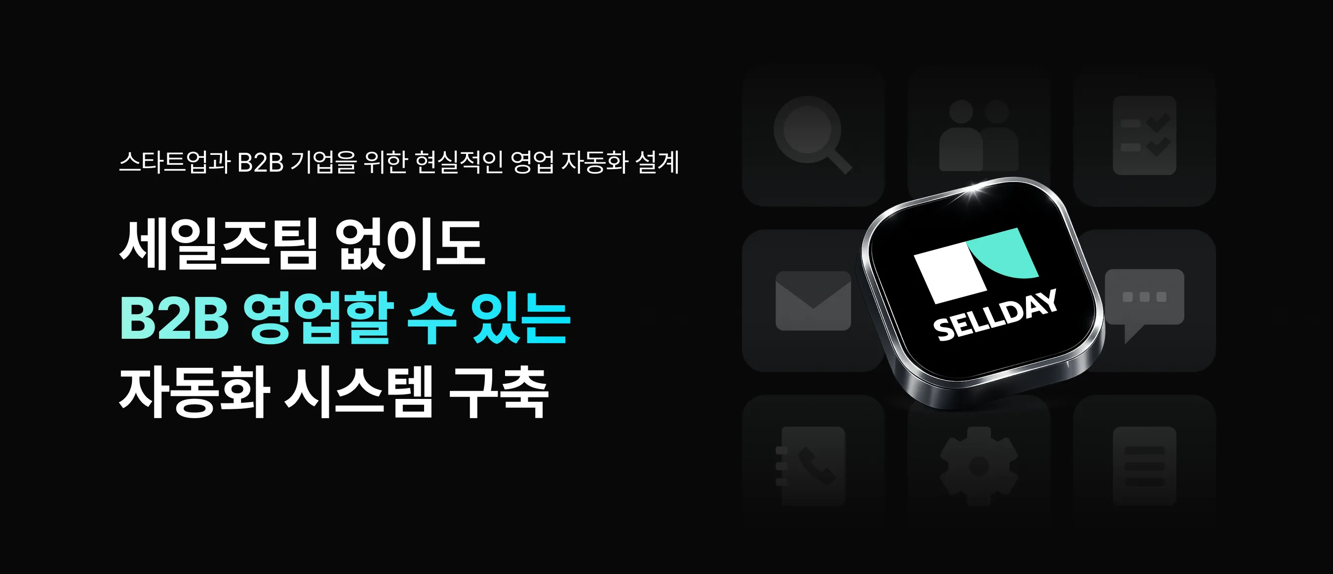 중소기업을 위한 CRM 데이터 전략 실전 세미나